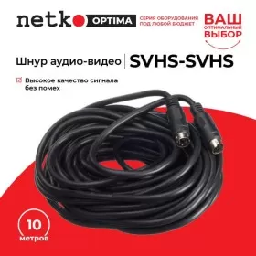 Шнур аудио-видео: SVHS-SVHS (10 м), Netko РАСПРОДАЖА