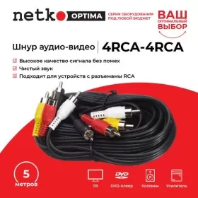 Шнур аудио-видео: 4RCA-4RCA ( длина 5 м, литой), NETKO Optima