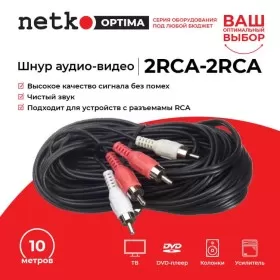 Шнур аудио-видео: 2RCA-2RCA ( длина 10 м, литой), NETKO Optima