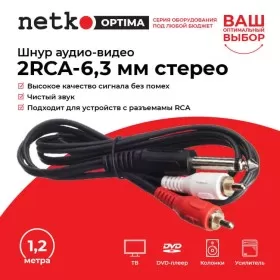 Шнур аудио-видео: 2RCA-6,3 мм стерео ( длина 1.2 м, литой) блистер, Netko РАСПРОДАЖА