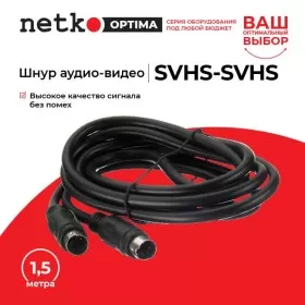 Шнур аудио-видео: SVHS-SVHS (1.5 м) блистер, Netko РАСПРОДАЖА