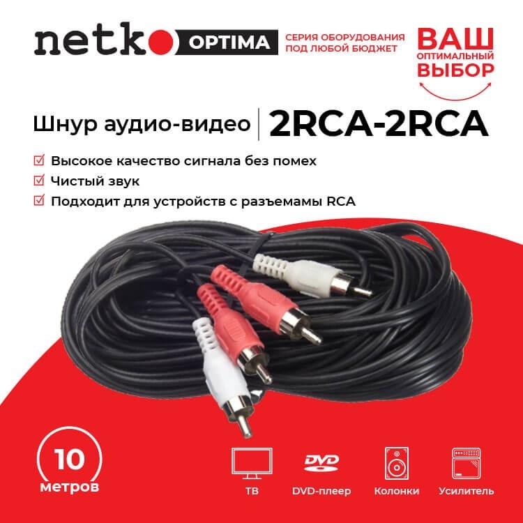 Шнур аудио-видео: 2RCA-2RCA ( длина 10 м, литой), NETKO Optima