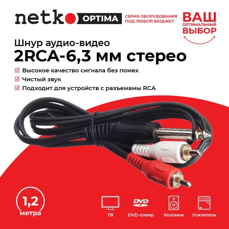 Шнур аудио-видео: 2RCA-6,3 мм стерео ( длина 1.2 м, литой) блистер, Netko РАСПРОДАЖА